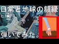 ヒトリエ 『日常と地球の額縁』HITORIE - Nichijou to Chikyuu no Gakubuchi 弾いてみた ギター