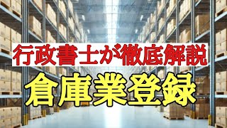 倉庫業登録 完全ガイド：許可要件から手続きまで行政書士が徹底解説