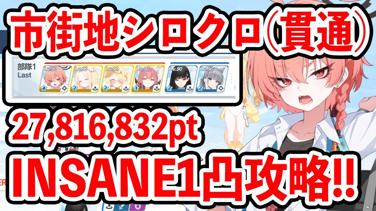 【ブルーアーカイブ】制服ネルで破壊できる！！市街地シロクロ（貫通）INSANE１凸攻略！！！（27,816,832 pt）【ブルアカ】