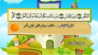 سورة المدثر المصحف المعلم الشيخ المنشاوى مع الاطفال
