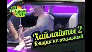 My Summer Car 💚 Хайлайты №2: Гонщик нелегальный (Зима 2020)
