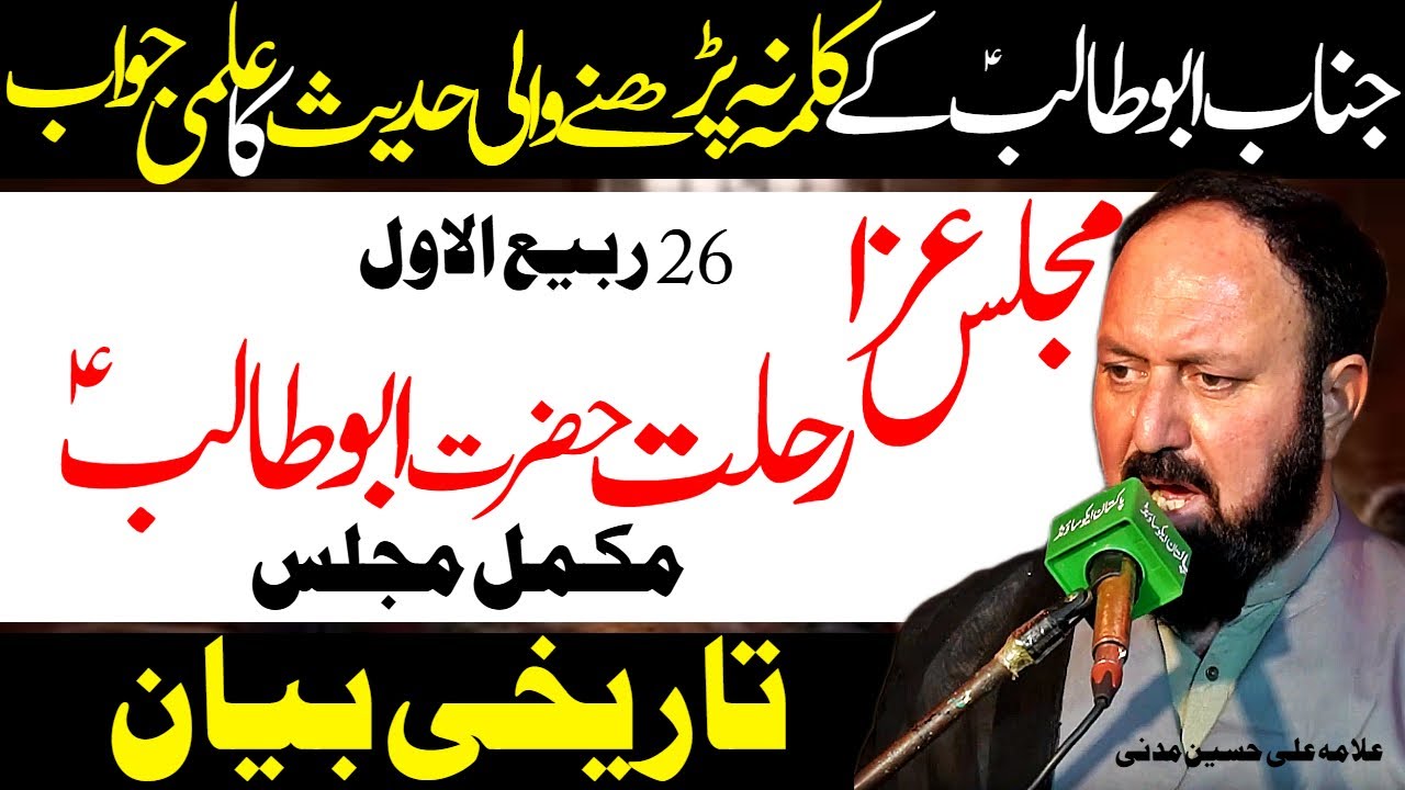 26 Rabi ul Awal | Majlis Aza Rehlat Hazrat Abutalib | Allama Ali Hussain Madni | Al Zamin Tv