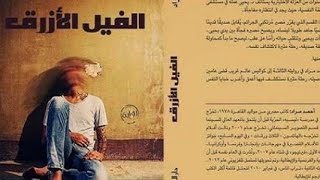 ملخص رواية الفيل الأزرق التي تحولت إلى فيلم سينمائي