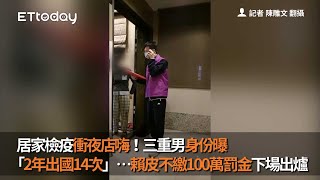 居家檢疫衝夜店嗨！三重男身份曝「2年出國14次」…賴皮不繳100萬罰金下場出爐