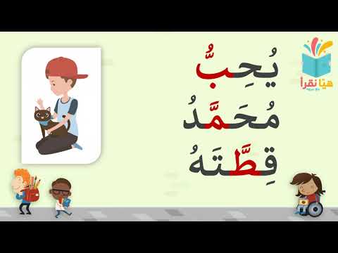 قراءة كلمات بالشدة هيا نقرأ