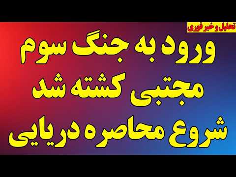 ورود به جنگ شوم مجتبی کشته شد شروع محاصره دریایی هشدارهای جنگی ترامپ پوشش اخبار فوری جنگ