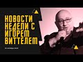 Новости Недели с Игорем Виттелем. 16.10.2020.