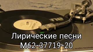 Лирические песни год 1975
М62-37719-20