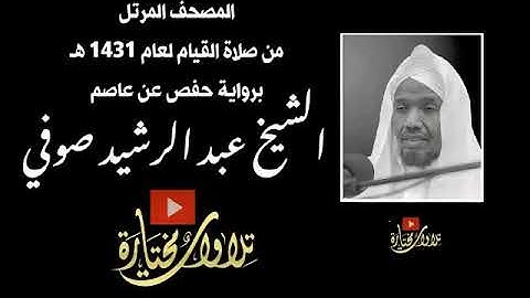 سورة السجدة   رواية حفص عن عاصم   الشيخ عبد الرشيد صوفي   تلاوة الصلاةMP3 160K