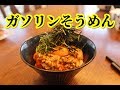 【ガソリンそうめん】とにかくやばい食べたら覚醒する　病的にうまいそうめん　知らなきゃ絶対に損するそうめんレシピ