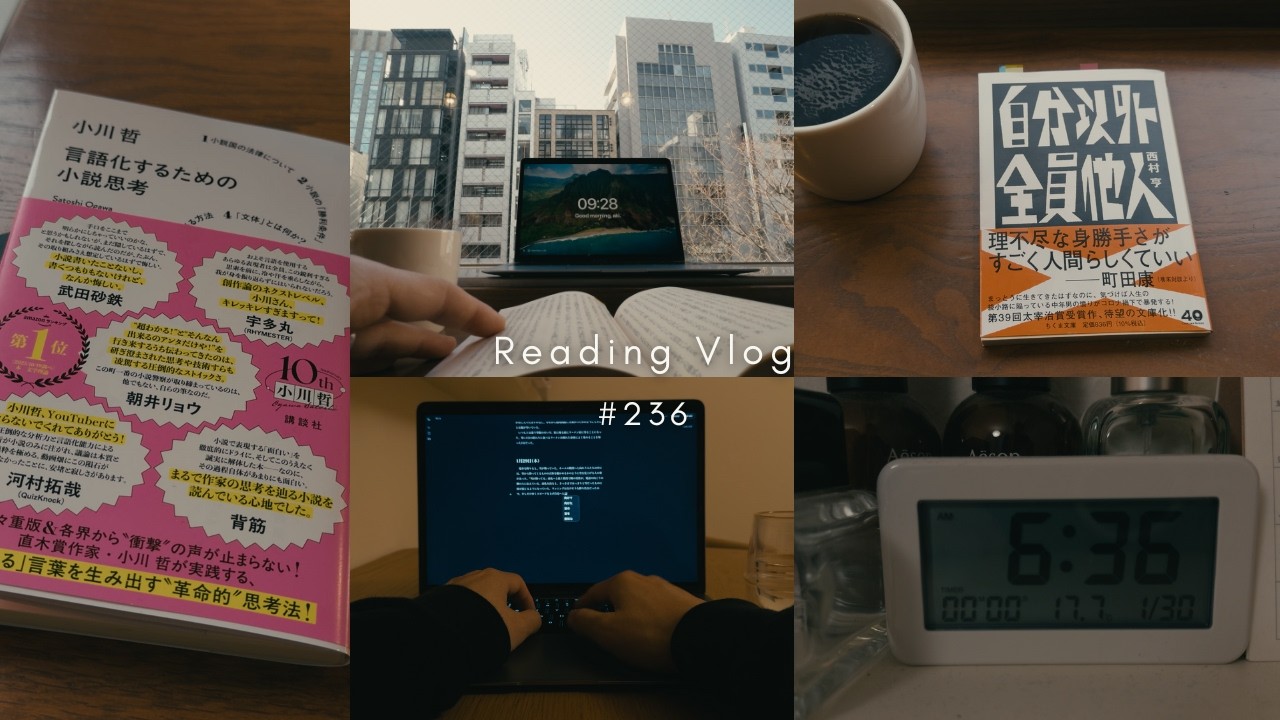 【読書Vlog #236】6時30分起きに挑戦！『言語化するための小説思考』読み始めました【社会人の朝活】