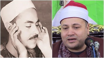 أجمل تقليد للشيخ محمد رفعت من القارئ العالمى | محمود صابر