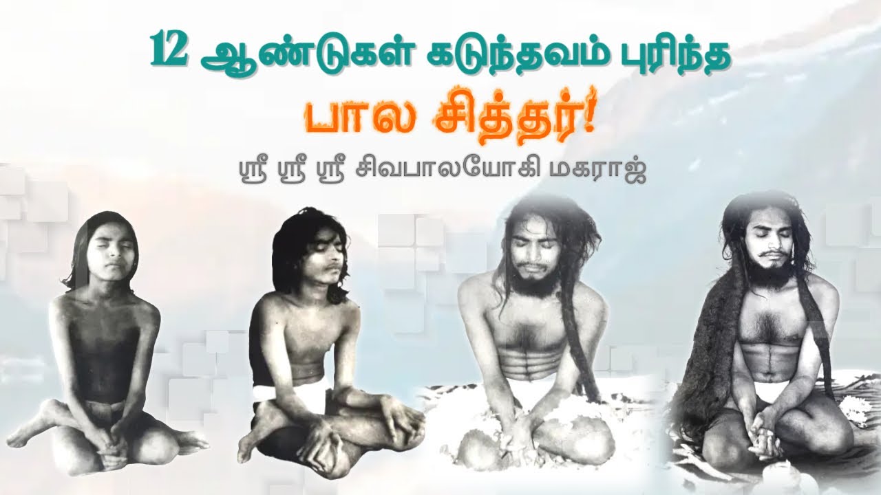12 ஆண்டுகள் கடுந்தவம் புரிந்த பால சித்தர்! | Shivabalayogi Introduction in Tamil
