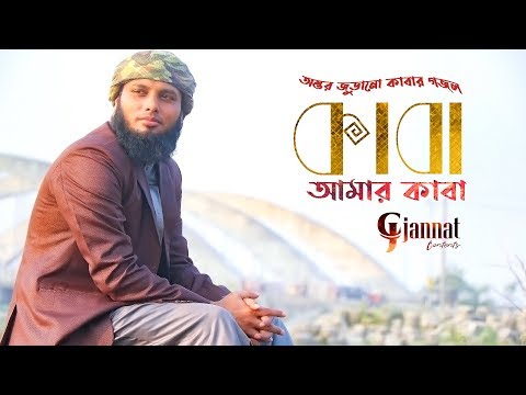 প্রাণের-”কাবা”কে-নিয়ে-শ্রেষ্ঠ-সঙ্গীত-|-এতো-আবেগ-নিয়ে-গাওয়া-আগে-শুনিনি-|-ahmad-abdullah