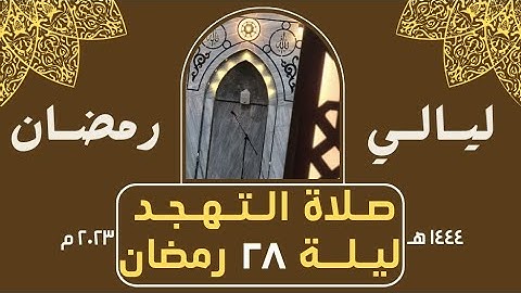 ما تيسر من سورة النساء و سورة المائدة كاملة - صلاة التهجد ليلة ٢٨ - رمضان ١٤٤٤ هـ