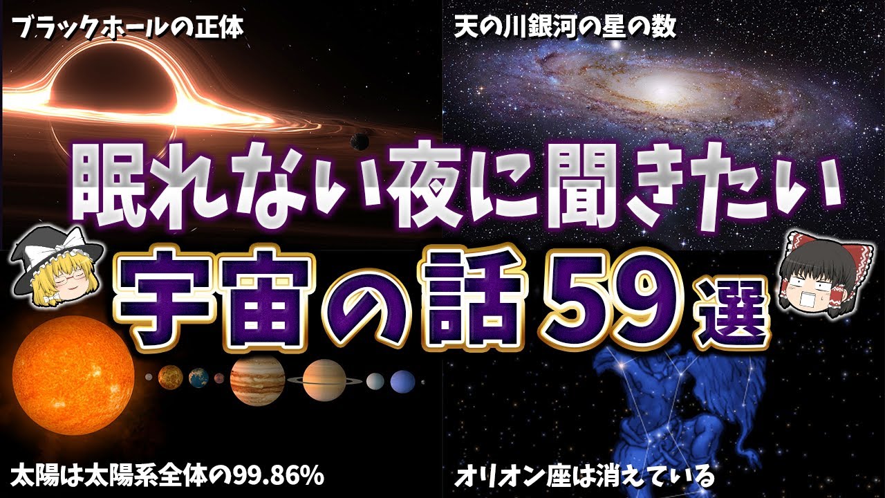 【総集編】眠れない夜に聞きたい宇宙の話５９選【ゆっくり解説】