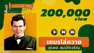 เขมรไล่ควาย - สุรพล สมบัติเจริญ