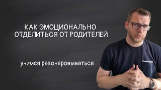 Как эмоционально отделиться от родителей