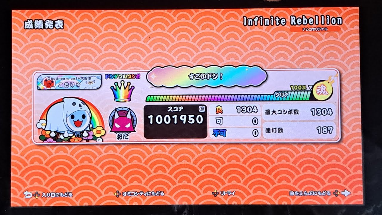 [太鼓の達人 ドンダフルフェスティバル]　Infinite Rebellion 正攻法全良