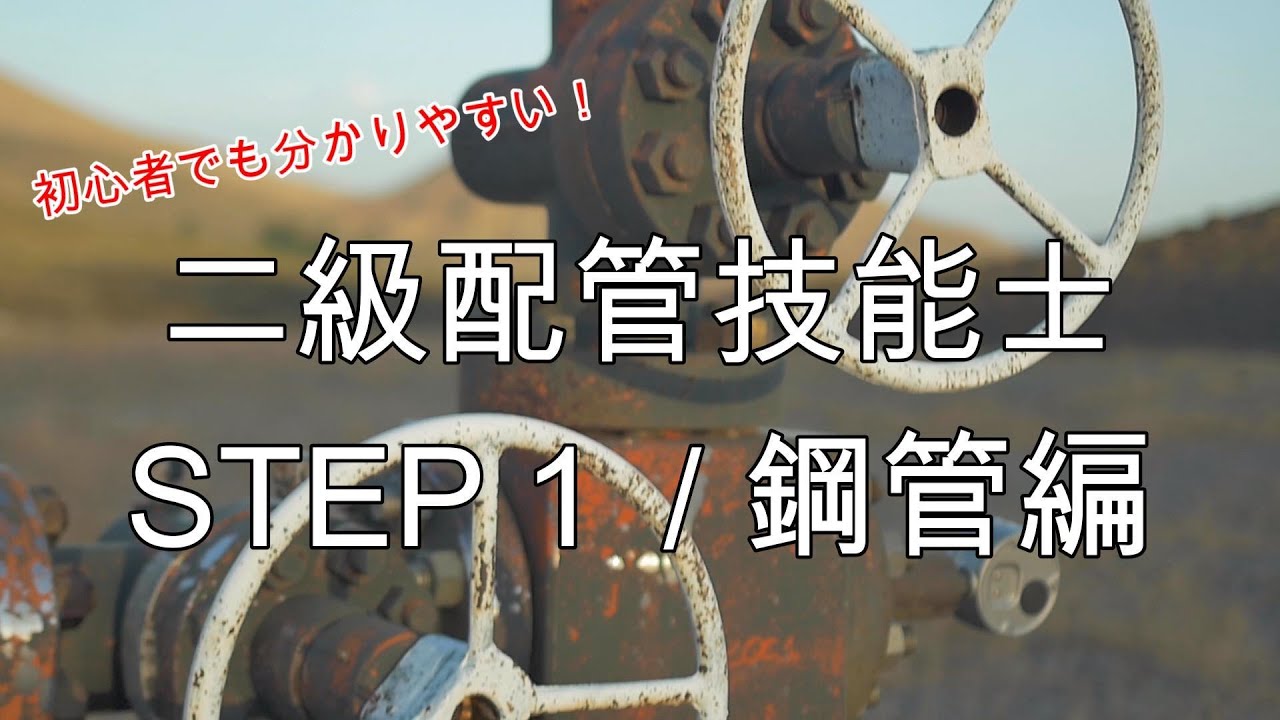 二級建築配管技能士 STEP1 鋼管編 - YouTube
