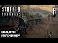 S.T.A.L.K.E.R.: Апокалипсис. Наследство Коллекционера. Часть 6