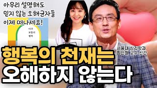 천국에는 오해가 없다. 오해가 습관인 사람들을 멀리하라. 서울대 심리학과 최인철 I 아주 보통의 행복