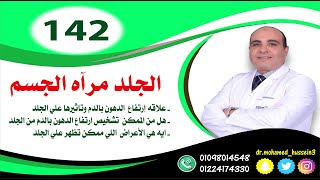 علاقه إرتفاع الدهون بالدم وتأثيرها علي الجلد .. للدكتور محمد حسين - 142