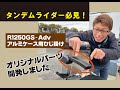 【タンデムライダー必見】完全オリジナルの神ワンオフパーツ作っちゃいました！