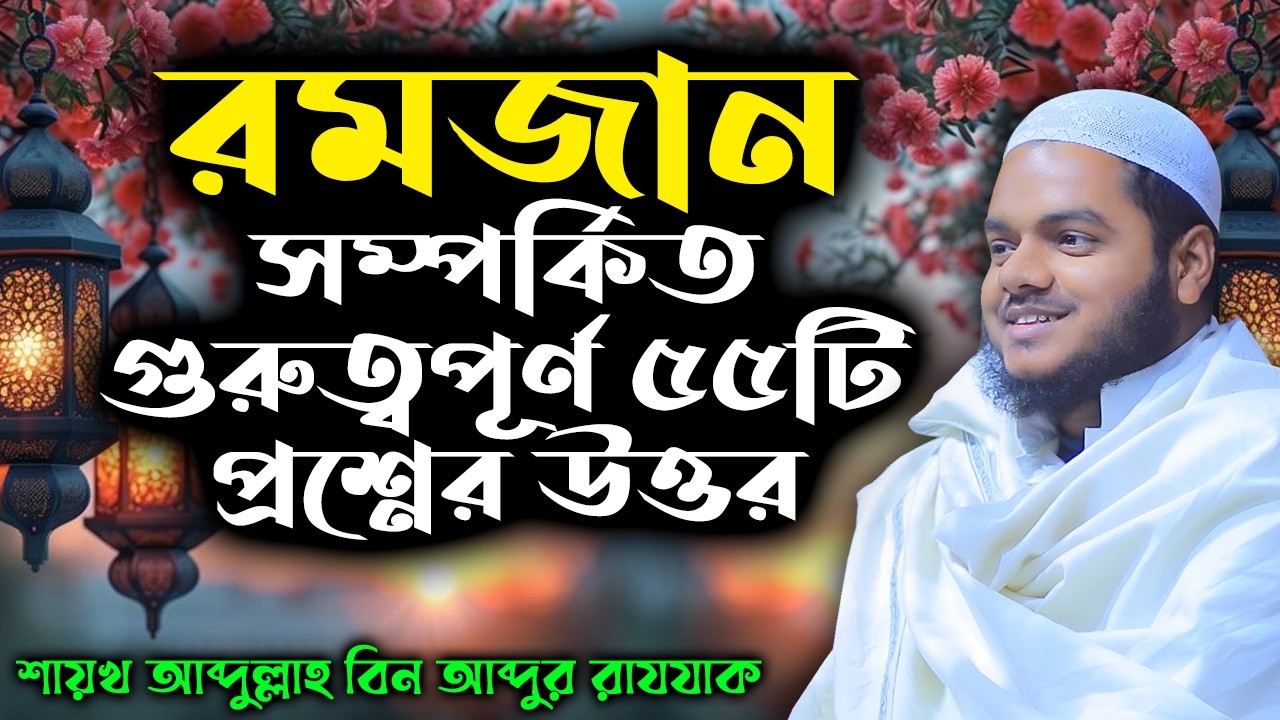 রমজান সম্পর্কিত গুরুত্বপূর্ণ ৫৫টি প্রশ্নের উত্তর │শাইখ আব্দুল্লাহ বিন আব্দুর রাজ্জাক #ramadan