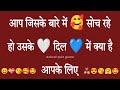 Aap jiske bare mein soch rahe ho uske dil mein kya hai aap ke liye | love quiz game today |love game