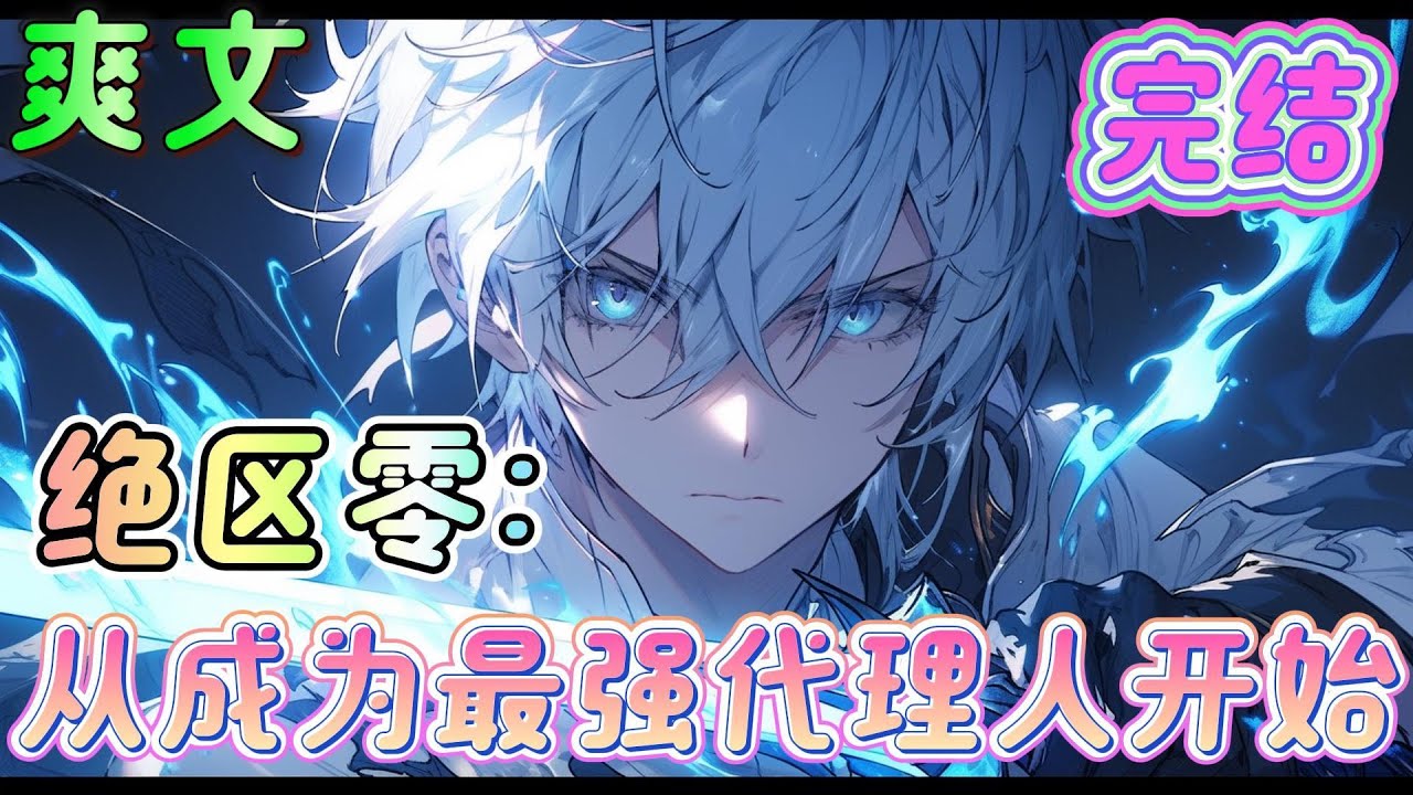 🔥完结🔥《绝区零：从成为最强代理人开始》绝区零的氪佬玩家，当他戴上手腕的瞬间，苦逼的绝区零生活便开始了……  