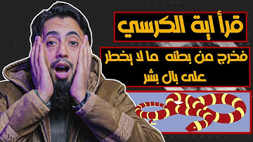 قصة عجيبة جدا عن فضل اية الكرسي | قصص سورة البقرة