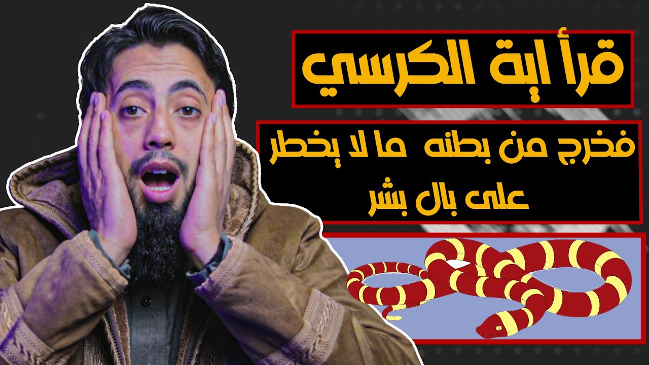 قصة عجيبة جدا عن فضل اية الكرسي | قصص سورة البقرة