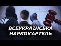 Всеукраїнський наркокартель: чому злочинців ховають від ЗМІ?