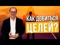 Как поставить цель и каждый день двигаться вперед? Как правильно достигать поставленных целей?