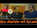 مسرحية ناس مايناموش بدري سيد زيان هالفة فاخر وحيد سيف