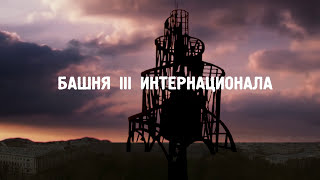 Башня Татлина.