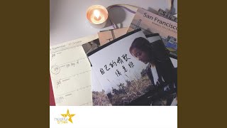 自己的情歌