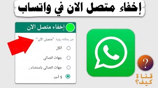 إخفاء متصل الان في واتس اب - Hide Online Status WhatsApp 2023