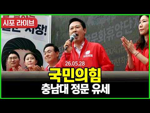 [다시보기] 국민의힘 충남대학교 정문 유세 (26.05.28)