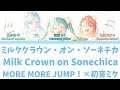 【FULL】ミルククラウン・オン・ソーネチカ(Milk Crown on Sonechica)/MORE MORE JUMP! 歌詞付き(KAN/ROM/ENG)【プロセカ】