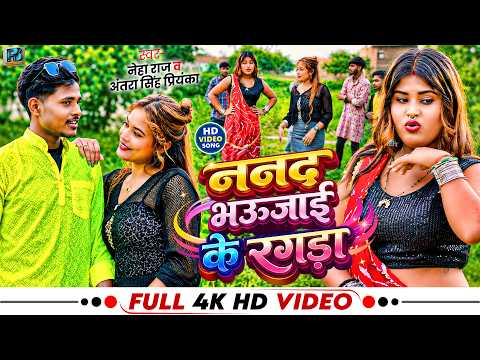 #video - नन्द भौजाई के रगड़ा II #Antra_Singh_Priyanka & #Nera_Raj II Nanad Bhaujai Ke Ragada II #new