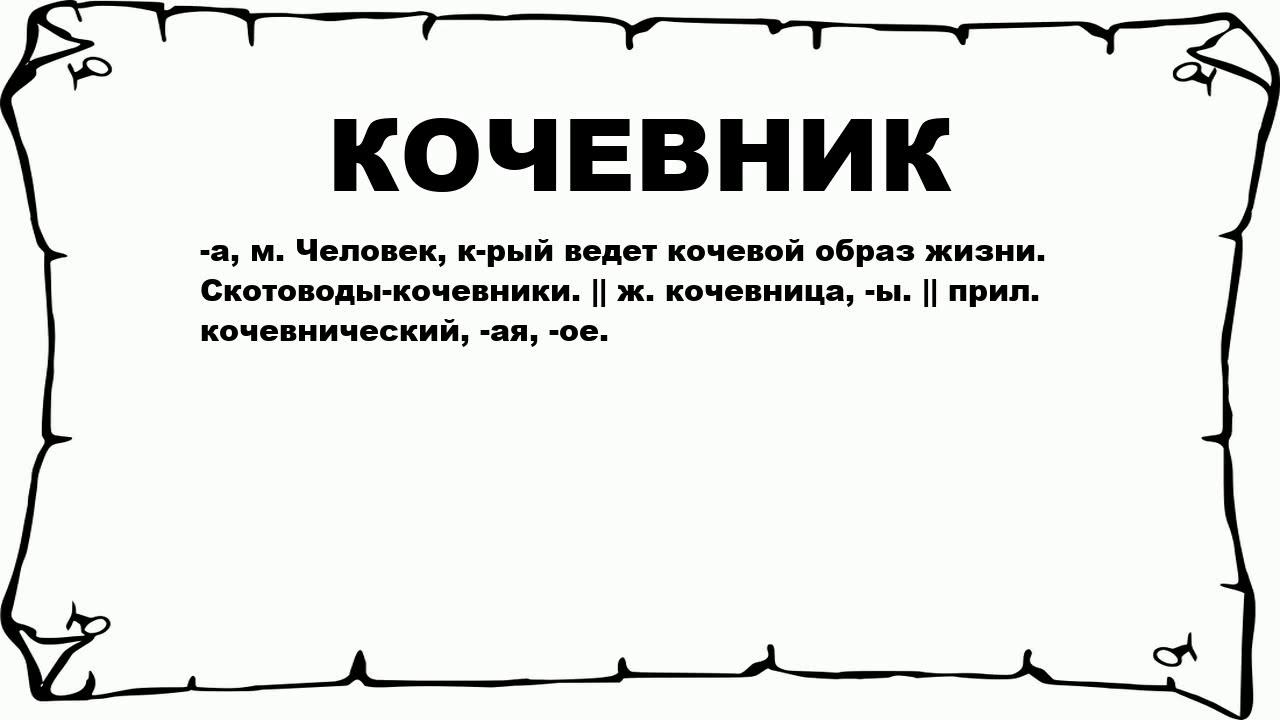 КОЧЕВНИК - что это такое? значение и описание - YouTube