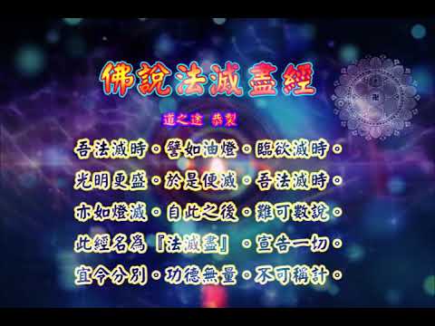 佛說法滅盡經 |消災解厄 解冤釋結 現世無佛 群魔偽佛 正法分別 法亦不滅 日日念 增福慧 防治武漢肺炎 勤洗手 戴口罩 不去密閉人多空間 板金清肺湯 請見影片說明| 道之途