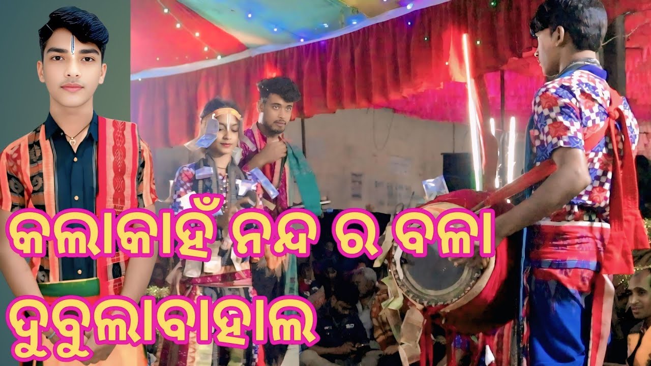 KALA KANHU NANDA RA BALA | Kala kanhu sambalpuri song | kalakanhu mora kalia suna full jatra |