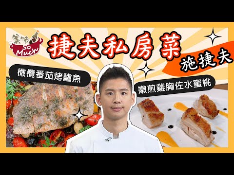 美味SO MUCH 【捷夫私房菜】橄欖番茄烤鱸魚&嫩煎雞胸佐水蜜桃 完整版20210506