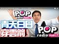 2019-07-29【POP撞新聞】黃暐瀚談：「青天白日、穿雲箭！」