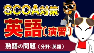 Scoa 演習熟語の問題英語分野英語スピード勝負Scoa対策就活転職公務員試験対策