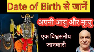 जाने अपने जीवन का सबसे मुश्किल समय और आयु, mirtu kab hogi by date of birth, Vinay Mehra, jyotish sab