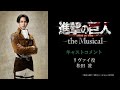 「進撃の巨人」-the Musical-　リヴァイ役　松田 凌